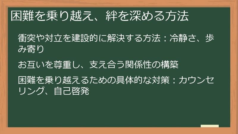 困難を乗り越え、絆を深める方法