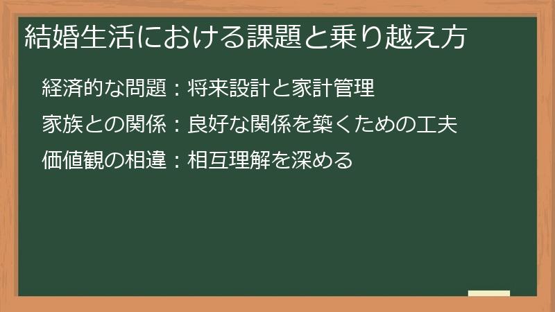 結婚生活における課題と乗り越え方