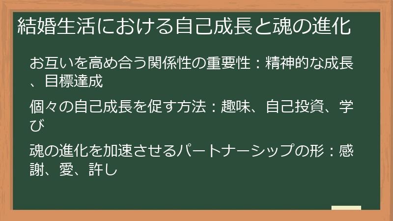 結婚生活における自己成長と魂の進化