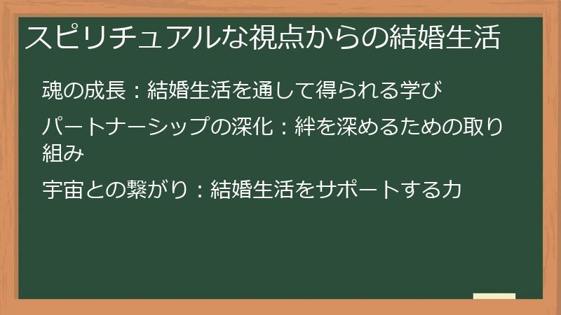 スピリチュアルな視点からの結婚生活