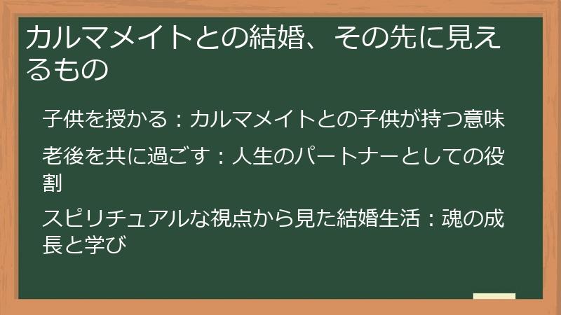 カルマメイトとの結婚、その先に見えるもの