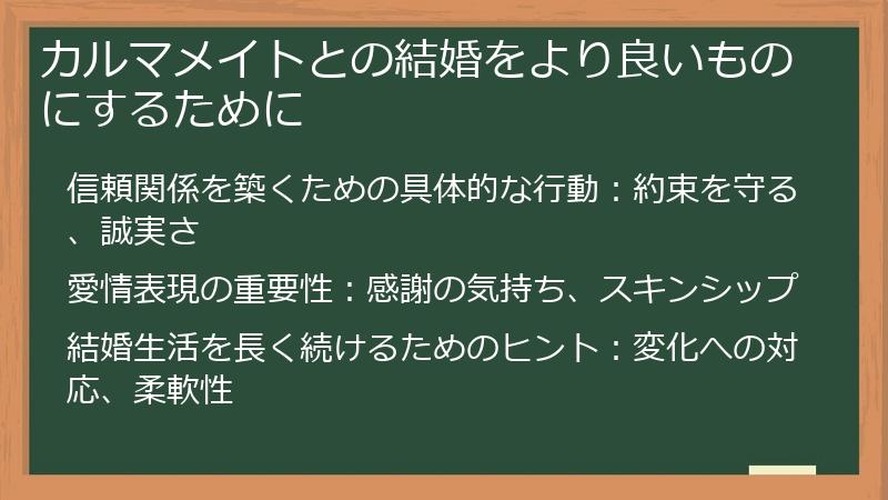 カルマメイトとの結婚をより良いものにするために