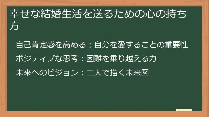 幸せな結婚生活を送るための心の持ち方