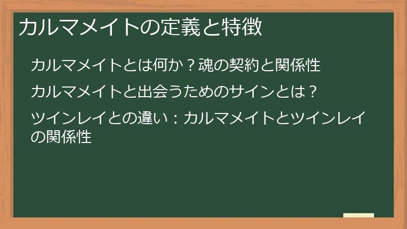 カルマメイトの定義と特徴