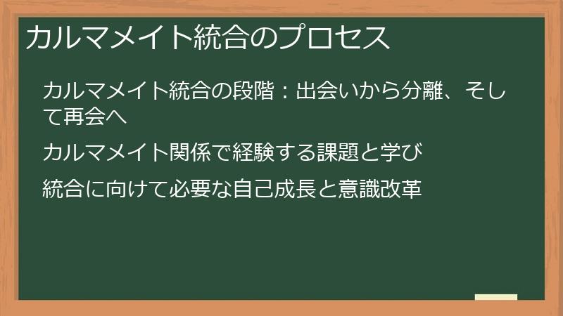カルマメイト統合のプロセス