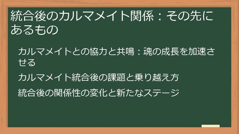 統合後のカルマメイト関係：その先にあるもの