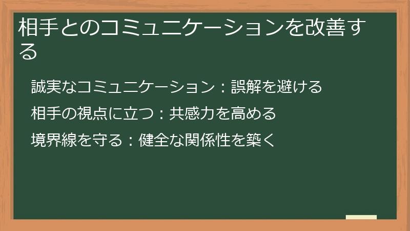 相手とのコミュニケーションを改善する