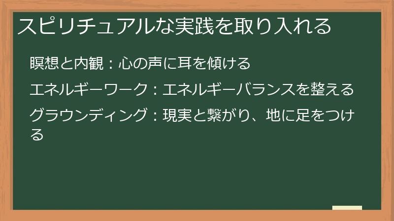 スピリチュアルな実践を取り入れる