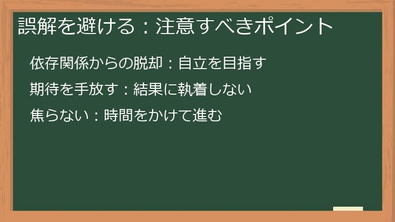 誤解を避ける：注意すべきポイント