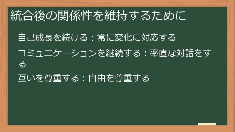 統合後の関係性を維持するために
