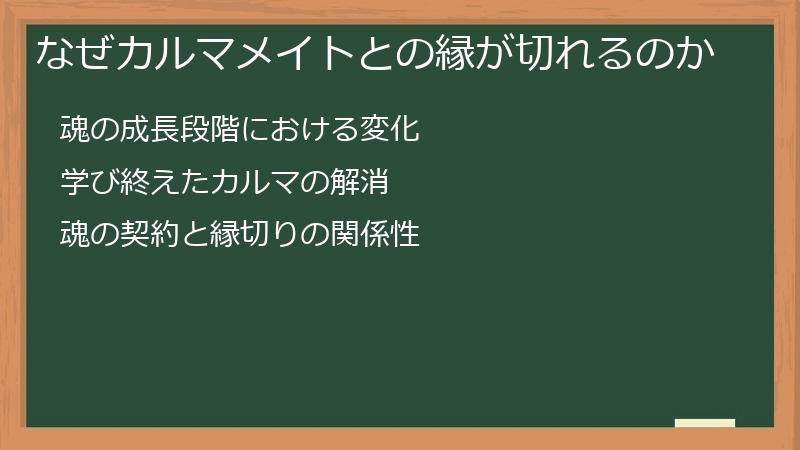 なぜカルマメイトとの縁が切れるのか