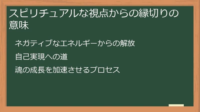 スピリチュアルな視点からの縁切りの意味