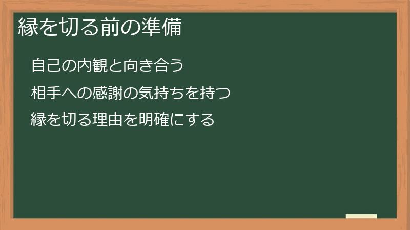 縁を切る前の準備