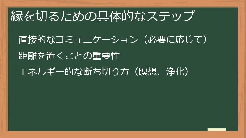 縁を切るための具体的なステップ