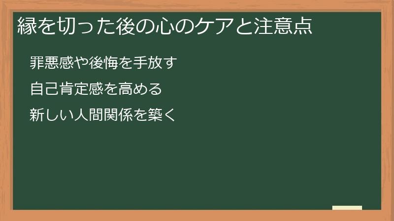 縁を切った後の心のケアと注意点