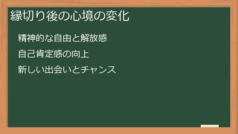 縁切り後の心境の変化