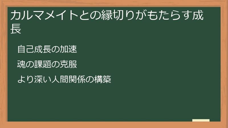カルマメイトとの縁切りがもたらす成長