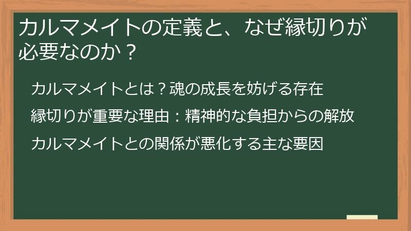 カルマメイトの定義と、なぜ縁切りが必要なのか？