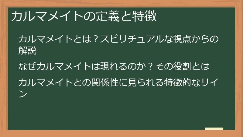 カルマメイトの定義と特徴