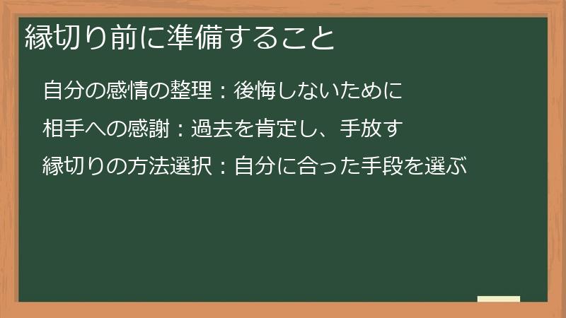 縁切り前に準備すること
