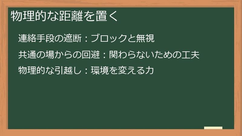物理的な距離を置く