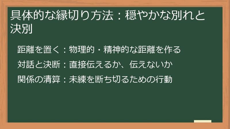 具体的な縁切り方法：穏やかな別れと決別