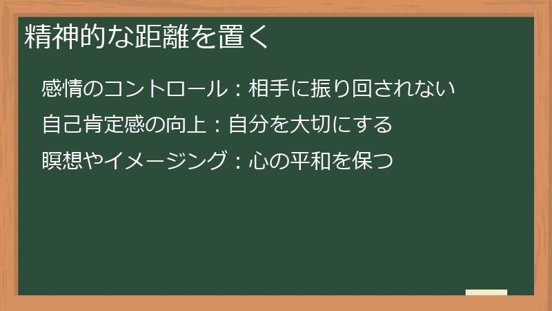 精神的な距離を置く