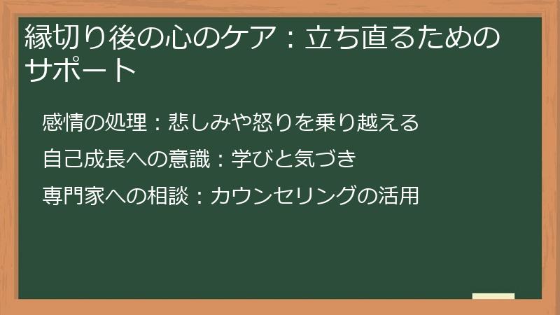 縁切り後の心のケア：立ち直るためのサポート