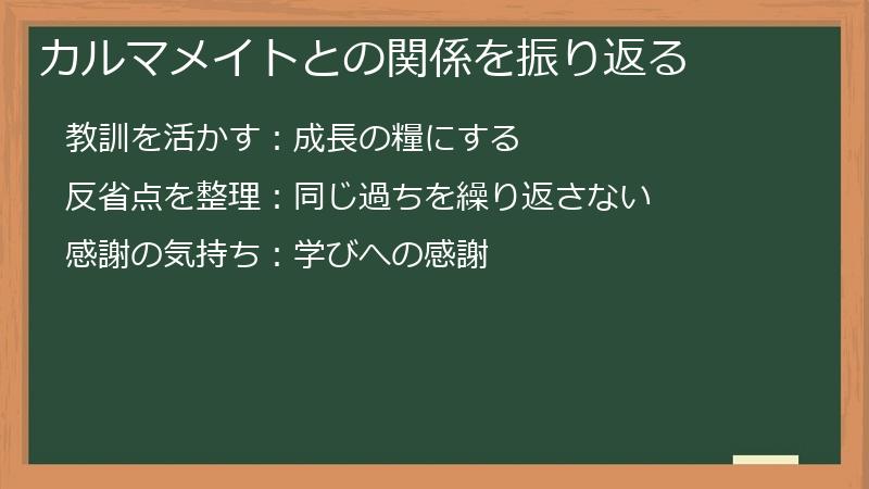 カルマメイトとの関係を振り返る