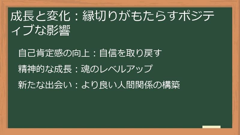 成長と変化：縁切りがもたらすポジティブな影響