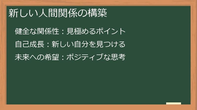 新しい人間関係の構築