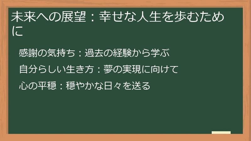 未来への展望:幸せな人生を歩むために