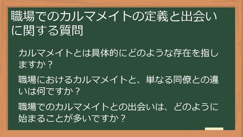 職場でのカルマメイトの定義と出会いに関する質問