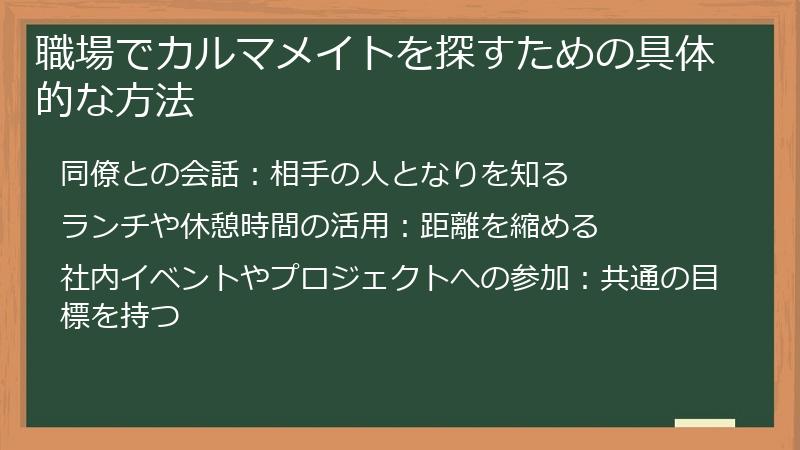 職場でカルマメイトを探すための具体的な方法
