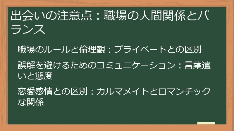 出会いの注意点：職場の人間関係とバランス