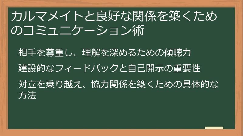 カルマメイトと良好な関係を築くためのコミュニケーション術