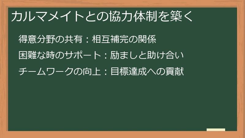 カルマメイトとの協力体制を築く