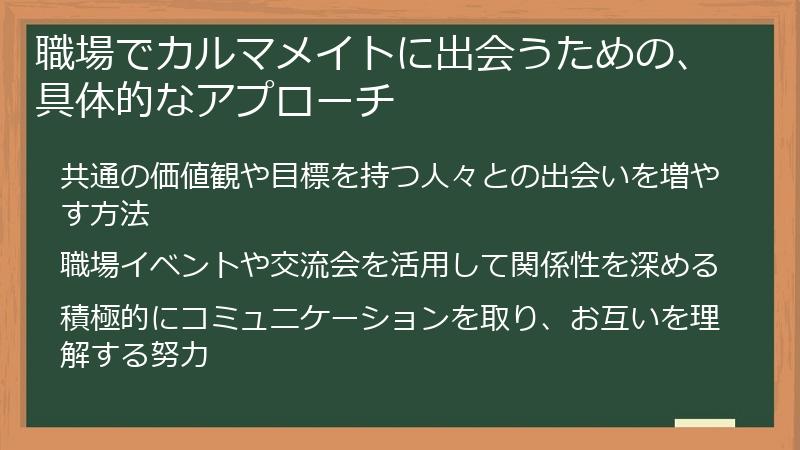 職場でカルマメイトに出会うための、具体的なアプローチ