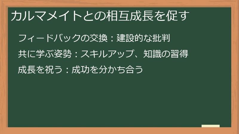 カルマメイトとの相互成長を促す
