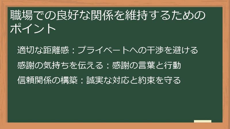 職場での良好な関係を維持するためのポイント