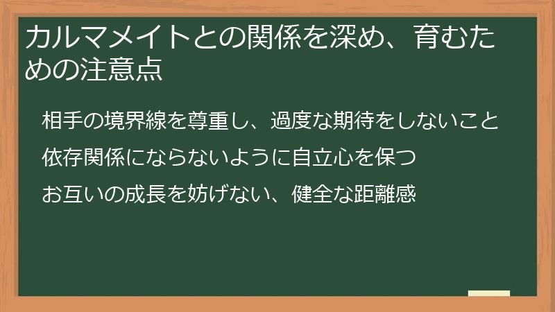 カルマメイトとの関係を深め、育むための注意点