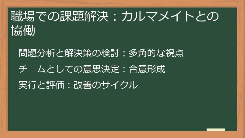 職場での課題解決：カルマメイトとの協働