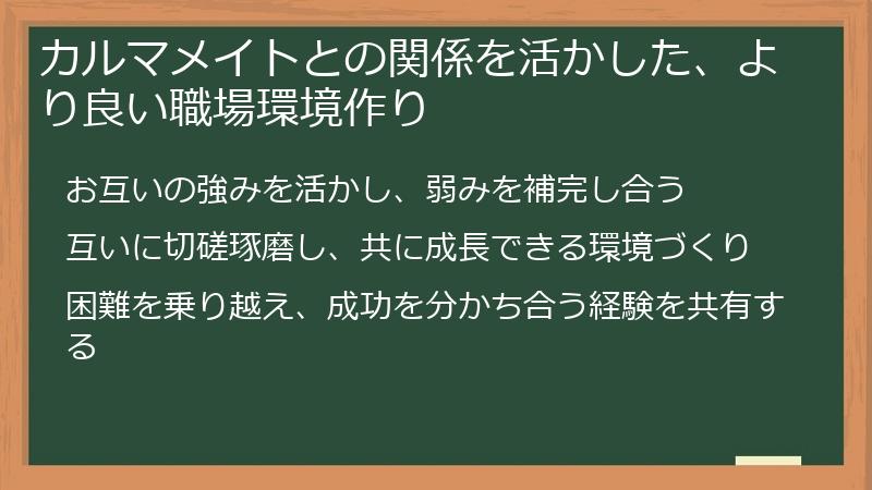 カルマメイトとの関係を活かした、より良い職場環境作り