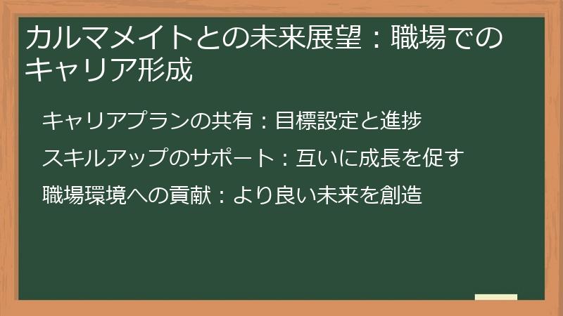 カルマメイトとの未来展望：職場でのキャリア形成
