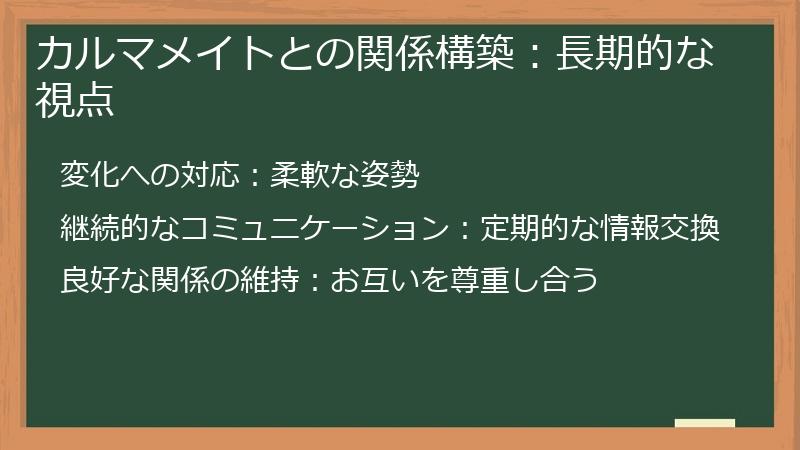 カルマメイトとの関係構築：長期的な視点