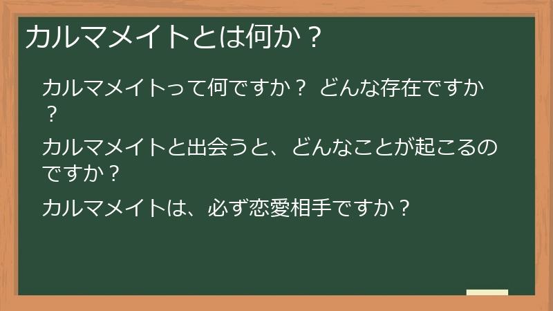 カルマメイトとは何か?