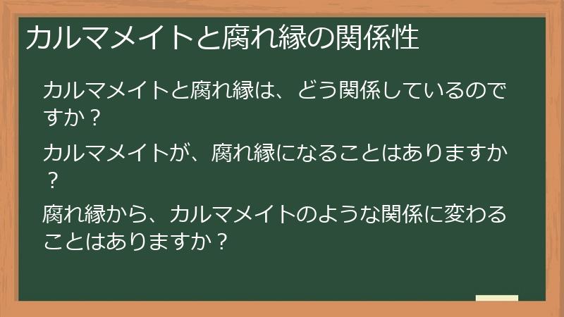 カルマメイトと腐れ縁の関係性