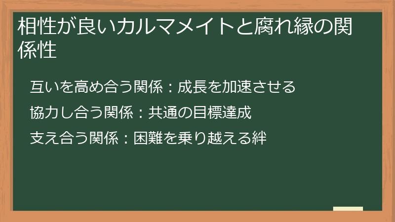 相性が良いカルマメイトと腐れ縁の関係性