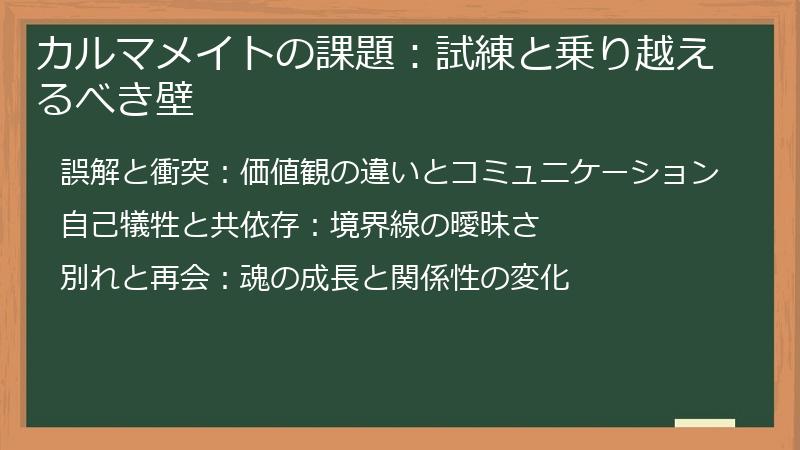 カルマメイトの課題：試練と乗り越えるべき壁