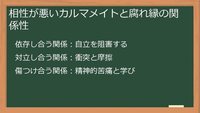 相性が悪いカルマメイトと腐れ縁の関係性